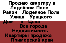 Продаю квартиру в Лодейном Поле. › Район ­ Лодейное Поле › Улица ­ Урицкого › Дом ­ 8а › Цена ­ 1 500 000 - Все города Недвижимость » Квартиры продажа   . Приморский край,Арсеньев г.